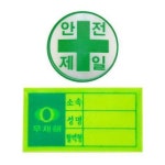 에스지산업 안전모 라벨 안전제일 소속