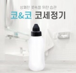 코앤코 미세먼지제거 비염제거 코세정기