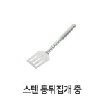 스텐 통뒤집개 중 뒤지게 대형 뒤지개 사각 뒤집개