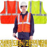 유럽형안전조끼 3포켓 반사테이프 신호수조끼 SM-6472