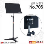 반도 반도 악보 보면대 Bando Stand 706 악보스탠드 706