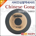 사비안 사비안심벌액세서리 Sabian Cymbal 40 Chinese Gong 54001 차이니즈 공 차이나 드럼 심벌