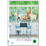 DVD 리즈와 파랑새 リズと靑い鳥