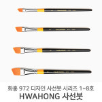 화홍 화홍 화홍 사선붓 972 모델링 도색붓 5호
