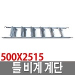 틀비계계단 가설재 PT BT 가설계단 계단발판 500X2515