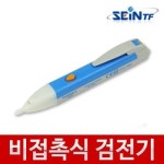 세인티에프 비접촉식 검전기 활선테스터기