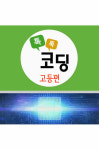 EBS 톡톡 코딩 종합편 9disc