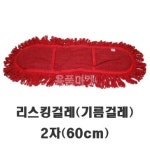 용품마켓 리스킹걸레2자 기름걸레 신마 학교청소용품 건물관리용품