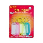 세모네모 K0006 칼라 키홀더 5개입 10개 열쇠고리