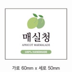 매실청 스티커 유포지 50개 B-191