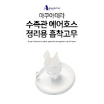 아쿠아테라 수족관 에어호스 정리용 흡착고무