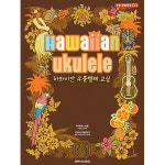 하와이안 우쿨렐레 교실 CD포함