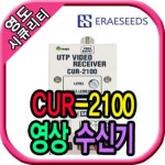 CCTV 1채널 UTP 영상 수신장치 감시카메라 CUR-2100