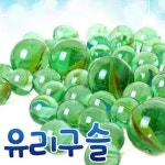 칼라 유리구슬 한꾸러미 220개 왕구슬 구슬치기 민속놀이