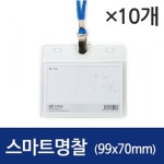 하나제이 스마트 명찰 가로 1세트 10개 97X68