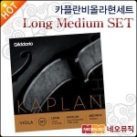 다다리오 카플란비올라현세트 Kaplan Viola String Long Med Set 비올라줄 악기줄 Daddario 한국정품