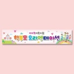 다솜 어린이집 유치원 오리엔테이션 현수막-928 B형