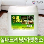 자동차카펫청소 대용량 실내크리너 자동차세제