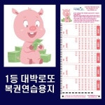 로또복권용지 대박로또 연습용 로또복권 작성용지 100매