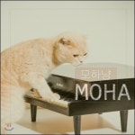 미러볼뮤직 CD 모하 Moha - 모하냥
