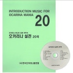 사르악기 오카리나 실전20곡