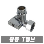 황동 티밸브 수도연결 T밸브 관붙이앵글밸브 배관