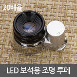 LED 정밀감정 보석용 조명 루페 확대경 사각루페 루패