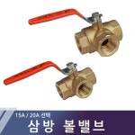 삼방볼밸브 삼방밸브 수도 배관 15A 20A