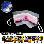 마스크 휴대용 보관 파우치