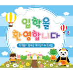 꽃동산 친구들 입학 현수막 대