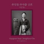 추정현 - 서공철류 가야금산조 SACD HYBRID