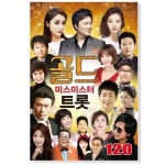 FS 신곡 미스미스터트롯 120곡 정품음원