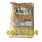 모래 - 배토사 잔디용 골프장용 조경용 건축용 토목용 정원용 왕마사 옥상텃밭 배양토 1개