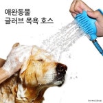 월드온 창고이전 글러브 호스 애완견 마사지 샤워기 브러쉬 애견 애견호스