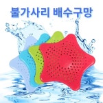 불가사리 배수구망 거름망 HMI11