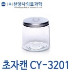 천양사의료과학 초자캔 소 CY-3201