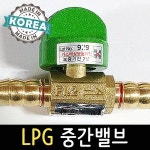 LPG 가스중간밸브 가스호스 연결밸브 가스부품 부속