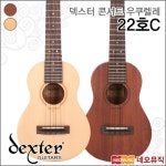 DEXTER 덱스터 콘서트 우쿠렐레 Dexter Ukulele 22호C 국내산 덱스터 22호C MOP 1개