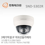 한화테크윈 한화테크윈 IP 3메가 적외선돔카메라 SND-S302R