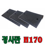 나루에스앤에프 차량진입판 200 경사로 진입판 경사판