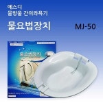 에스디헬스케어 물요법장치 물방울 간이좌욕기 MJ-50