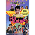 DVD 돈텔파파 Dont Tell Papa -유승호 정웅인 채민서 이영자