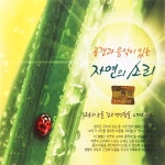 미개봉CD 풍경과 음악이 자연의 소리 2CD