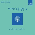아울로스 세상의 모든 음악 4집