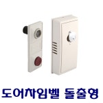 보성정밀 무전원 현관문 도어차임벨 돌출형 초인종 도어 벨 현