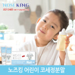 다원메디컬 노즈킹 노즈킹 키즈 어린이 코세척기 분말 코세척분말 120ml용 60포