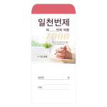 일천번제헌금봉투-203 1속 100장
