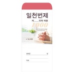 일천번제헌금봉투-203 1속 100장