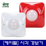 케이텔 시각 경보기 화재 안전 소방 국산 적색