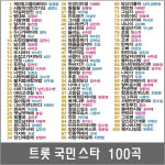 USB음원 트롯 국민스타 진성-안동역에서 100곡 SM126